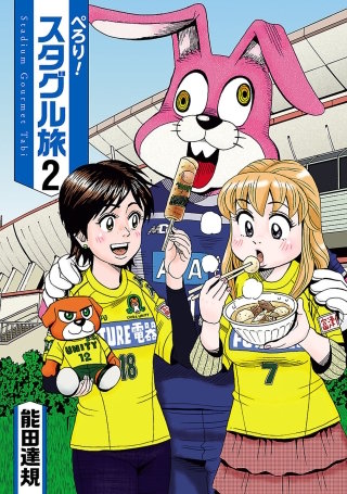 ぺろり！スタグル旅（２）