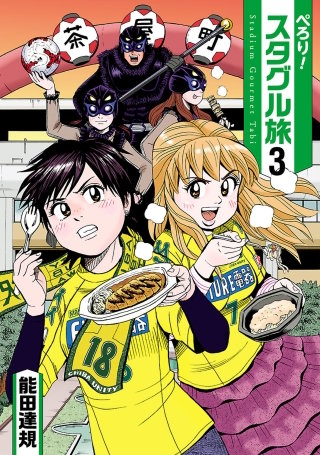 ぺろり！スタグル旅（３）