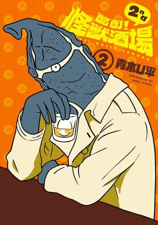 酩酊！怪獣酒場 2nd（２）