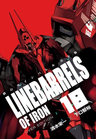 鉄のラインバレル　完全版（１８）