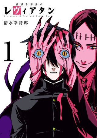 愚者と欲界のレヴィアタン