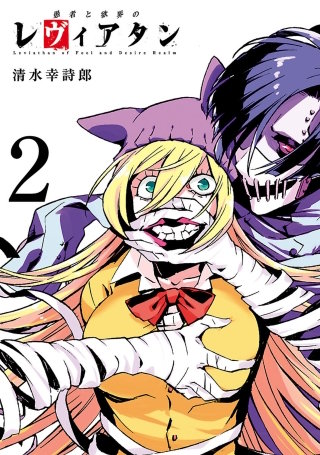 愚者と欲界のレヴィアタン（２）