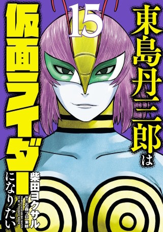 東島丹三郎は仮面ライダーになりたい(15)