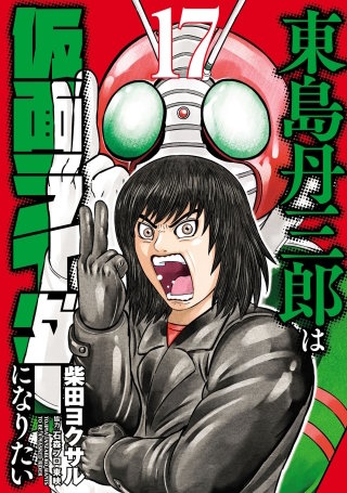 東島丹三郎は仮面ライダーになりたい(17)