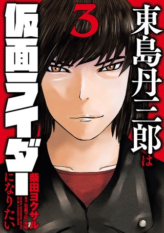 東島丹三郎は仮面ライダーになりたい（３）