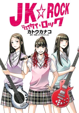 ＪＫ☆ＲＯＣＫ