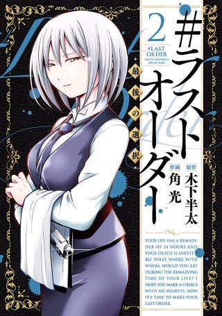 #ラストオーダー　－最後の選択－（２）