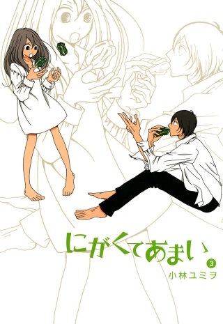 にがくてあまい（３）