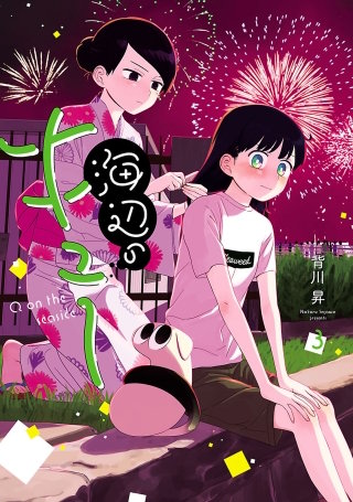 海辺のキュー（３）