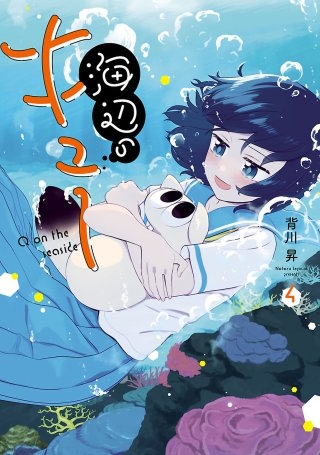 海辺のキュー（４）