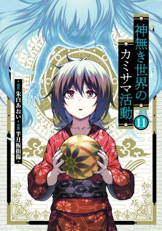 神無き世界のカミサマ活動(11)