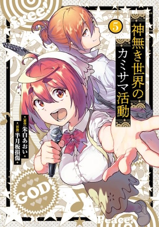 神無き世界のカミサマ活動（５）