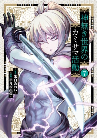 神無き世界のカミサマ活動(7)