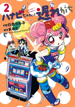 ハナビちゃんは遅れがち（２）