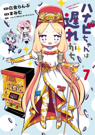 ハナビちゃんは遅れがち(7)