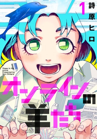 オンラインの羊たち