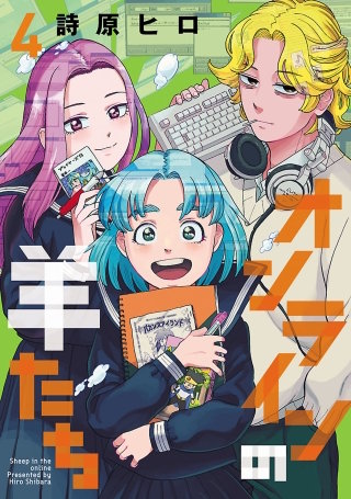 オンラインの羊たち（４）