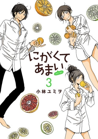 にがくてあまい refrain（３）