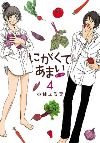 にがくてあまい refrain（４）