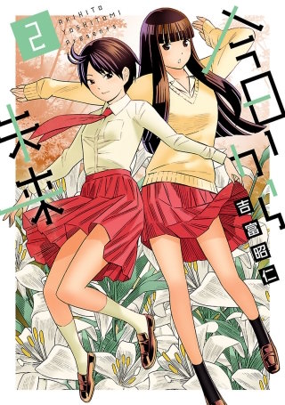 今日から未来（２）