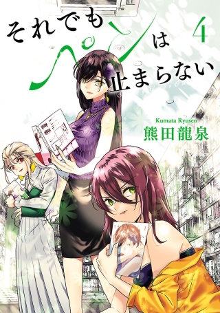 それでもペンは止まらない（４）