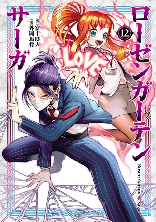 ローゼンガーテン・サーガ(12)