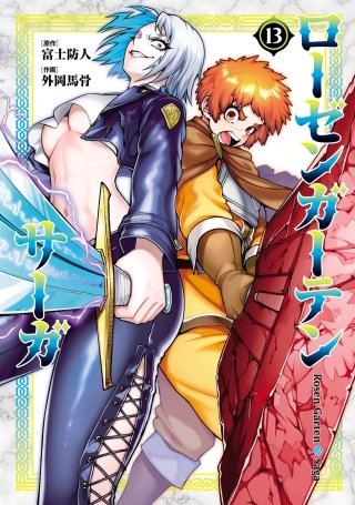 ローゼンガーテン・サーガ(13)