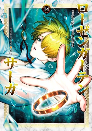 ローゼンガーテン・サーガ(14)