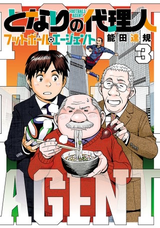 となりの代理人-フットボール・エージェント-（３）