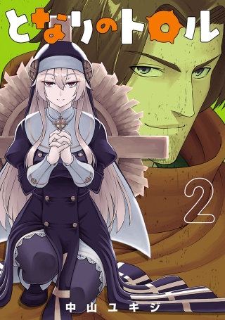 となりのトロル（２）