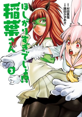 ほしがりすぎでしょ！？稲葉さん（３）