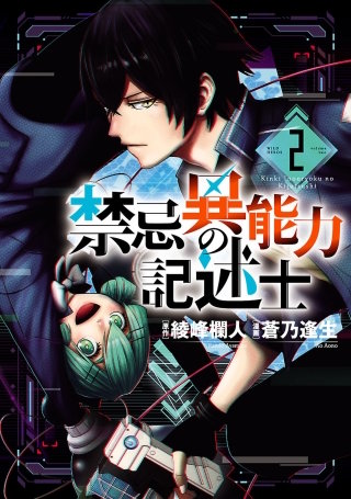 禁忌異能力の記述士（２）