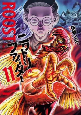 ニワトリ・ファイター(11)