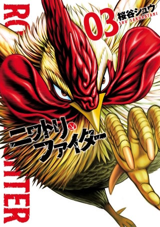 ニワトリ・ファイター（３）