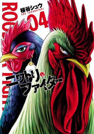ニワトリ・ファイター（４）