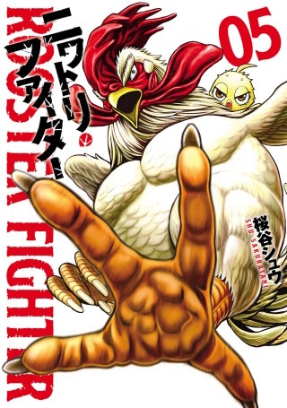 ニワトリ・ファイター（５）
