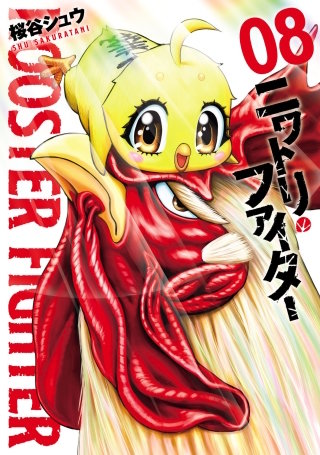 ニワトリ・ファイター(8)