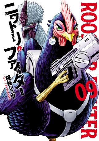 ニワトリ・ファイター(9)