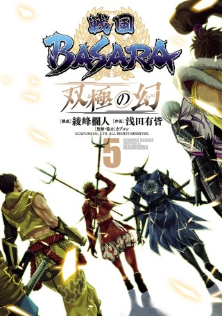 戦国ＢＡＳＡＲＡ　双極の幻（５）