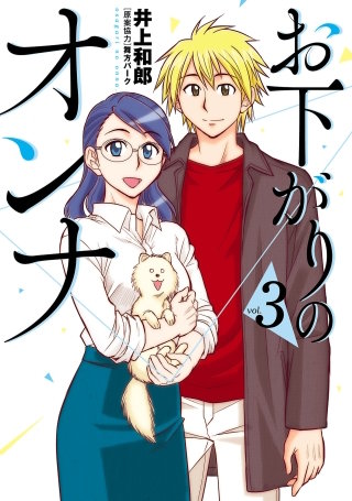 お下がりのオンナ（３）