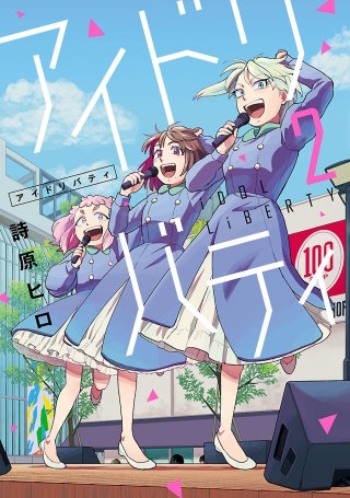 アイドリバティ（２）