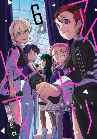 アイドリバティ(6)