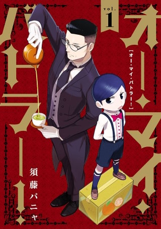 オー・マイ・バトラー！