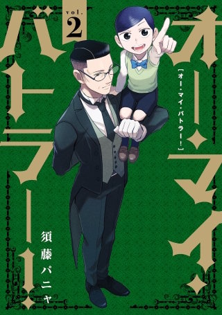 オー・マイ・バトラー！（２）