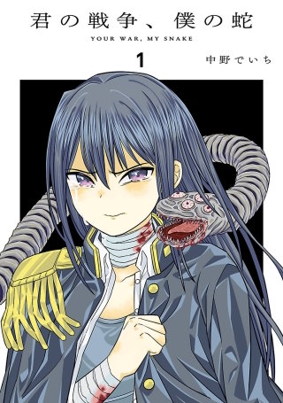 君の戦争、僕の蛇