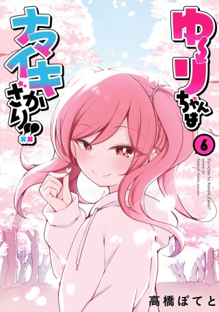 ゆーりちゃんはナマイキざかり！！(6)