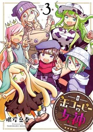 缶コーヒーの女神(3)