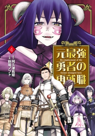 元最強勇者の再就職(4)