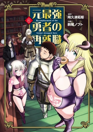 元最強勇者の再就職(6)