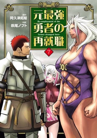 元最強勇者の再就職(7)